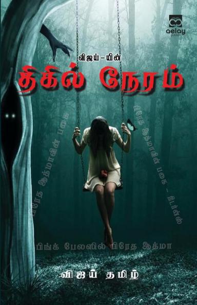 Vijay-yin Thigil Neram