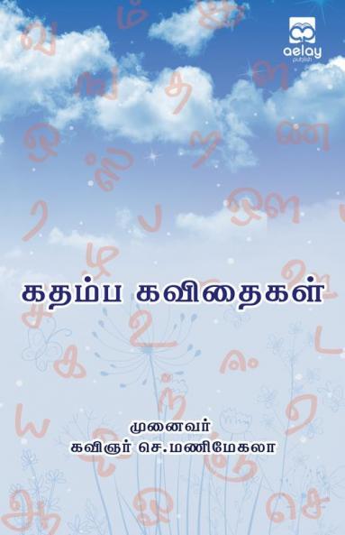 Kathaimba kavethaikal