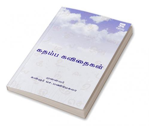 Kathaimba kavethaikal