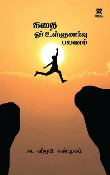 Kadhai-Oar ullunarvu payanam