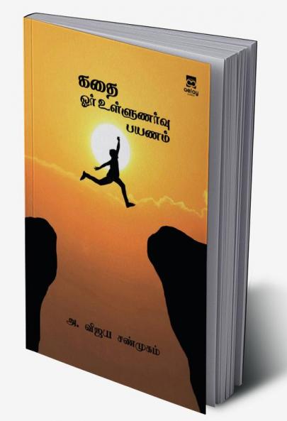 Kadhai-Oar ullunarvu payanam