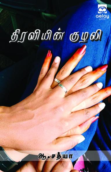 Thiraviein kulali kavithaith thokuppu