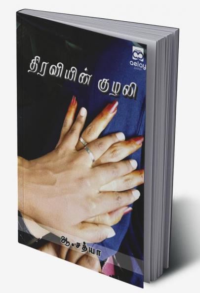 Thiraviein kulali kavithaith thokuppu