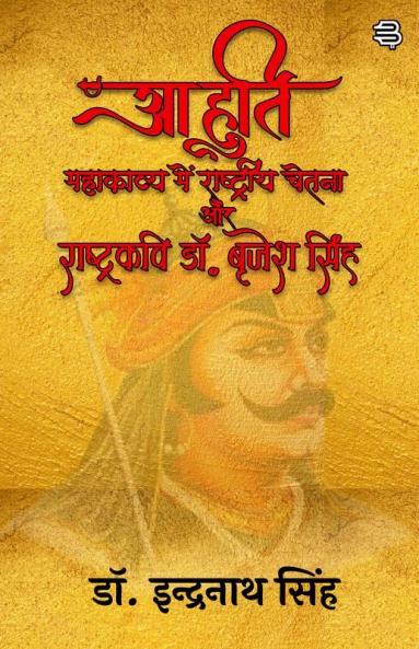 Aahuti Mahakavy Mein Rashtreey Chetana aur Rashtrakavi