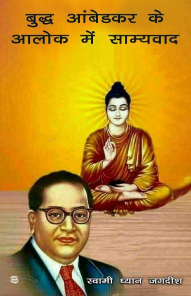 Budh Ambedkar Ke Alok Main Samyavad