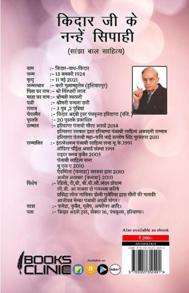 Kedar ji ke nanhe sipahi