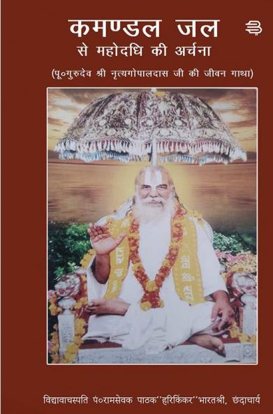 Kamandal Jal Se Mahodadhi Ki Archana :  (Pu. Gurudev Shri Nritya Gopal Das ji Ki Jeevan Gatha)