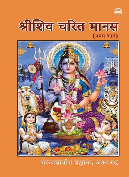 Shiv Charit Manas (Pratham Bhag )
