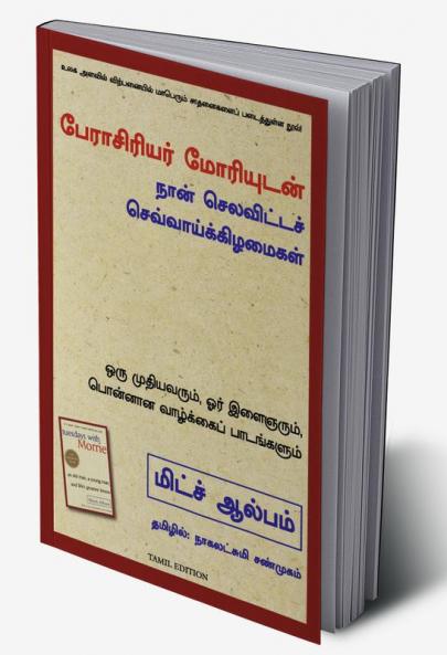 TUESDAYS WITH MORRIE : AN OLD MAN A YOUNG MAN AND LIFE'S GREATEST LESSON