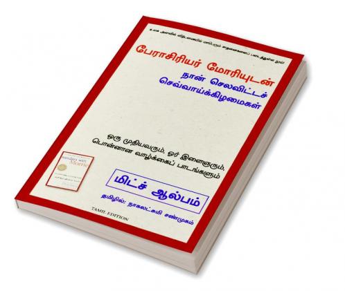 TUESDAYS WITH MORRIE : AN OLD MAN A YOUNG MAN AND LIFE'S GREATEST LESSON