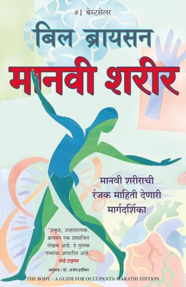 THE BODY - A GUIDE FOR OCCUPANTS (MARATHI)