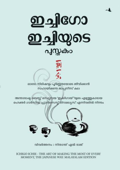 The Book of Ichigo Ichie: The Art of Making The Most of Every Moment The Japanese Way (Malayalam)
