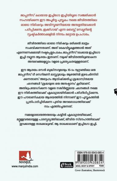 The Book of Ichigo Ichie: The Art of Making The Most of Every Moment The Japanese Way (Malayalam)