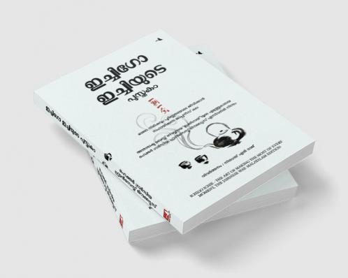 The Book of Ichigo Ichie: The Art of Making The Most of Every Moment The Japanese Way (Malayalam)