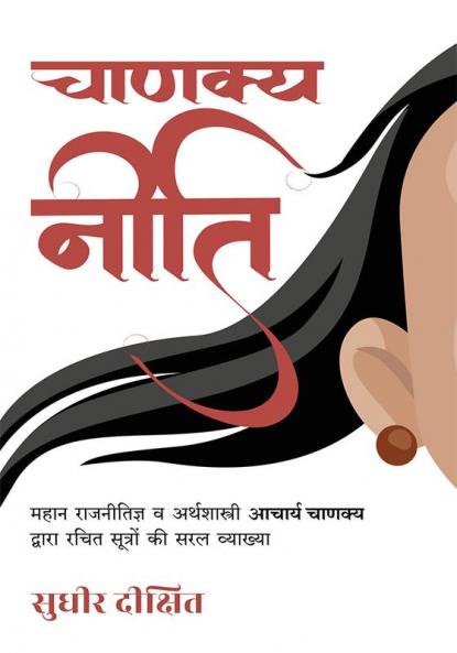 Chanakya Neeti: Mahan Rajnitigya Va Arthshastri Acharya Chanakya Dwara Rachit Sutro Ki Saral Vyakhya (Hindi)