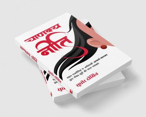 Chanakya Neeti: Mahan Rajnitigya Va Arthshastri Acharya Chanakya Dwara Rachit Sutro Ki Saral Vyakhya (Hindi)