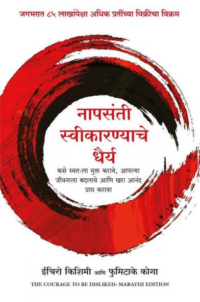 THE COURAE TO BE DISLIKED (MARATHI)