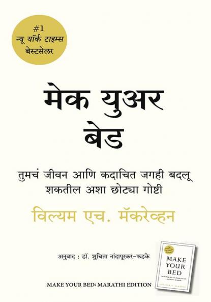 Make Your Bed (Marathi)