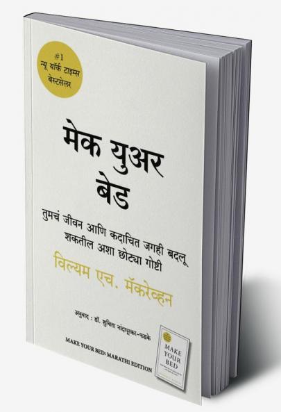 Make Your Bed (Marathi)