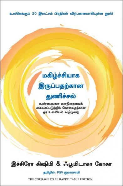 The Courage to be Happy: True Contentment Is Within Your Power (Tamil)