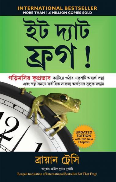 EAT THAT FROG (BENGALI)