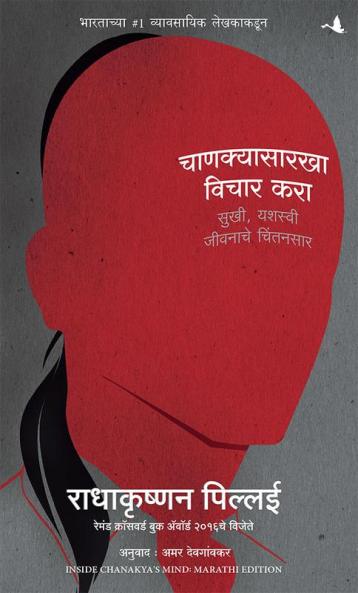 INSIDE CHANAKYA'S MIND (MARATHI)