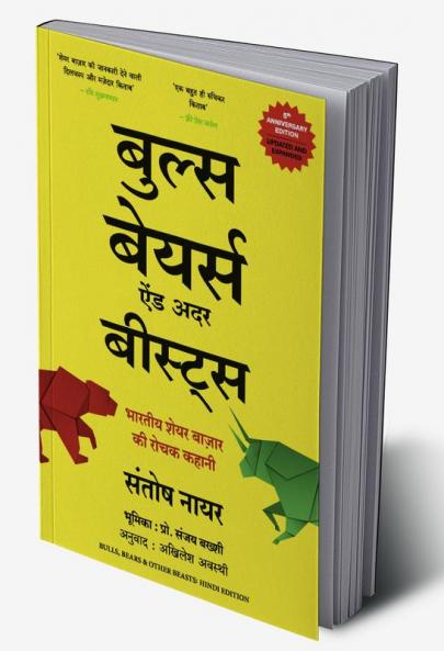 Bulls Bears and Other Beasts: Bhartiya Share Bazar Ki Rochak Kahani (Hindi)