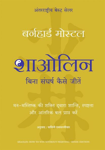 Shaolin: Bina Sangharsh Kaise Jeetein (Hindi Edition Of Shaolin: How To Win Without Fighting)