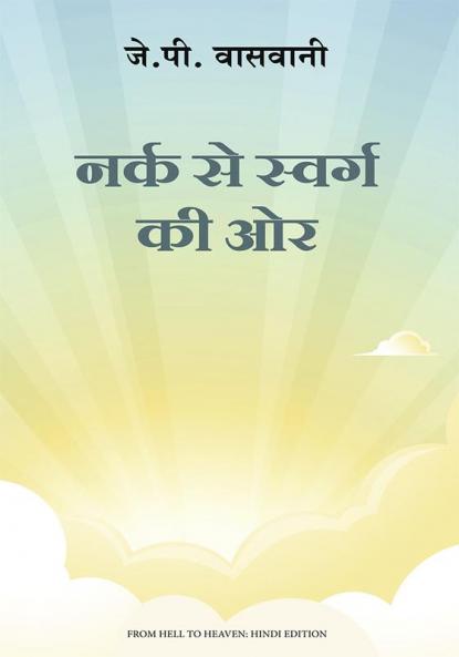 Narak Se Swarg Ki Or (नर्क से स्वर्ग की ओर)