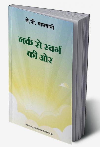 Narak Se Swarg Ki Or (नर्क से स्वर्ग की ओर)