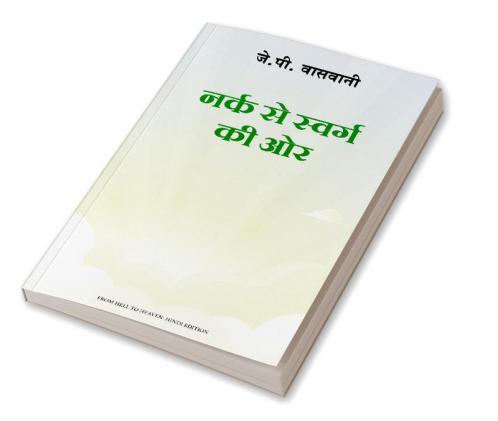 Narak Se Swarg Ki Or (नर्क से स्वर्ग की ओर)