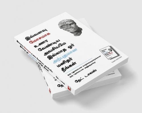 You'Re Too Good To Feel This Bad: An Orthodox Approach To Living An Unorthodox Life (Tamil)