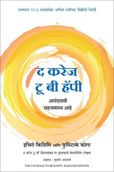 THE COURAGE TO BE HAPPY (MARATHI)