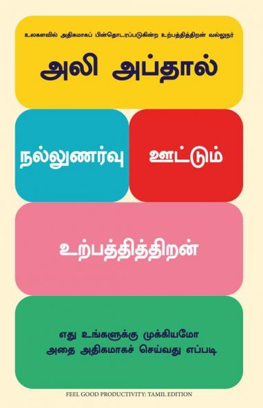 Feel-Good Productivity : How to Do More of What Matters to You (Tamil)