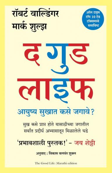 The Good Life: Lessons from the World's Longest Study on Happiness (Marathi)