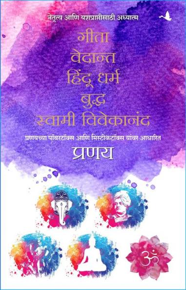 Spirituality for Leadership and Success: Gita Vedanta Hindu Dharam Buddha Swami Vivekanand - Box Set (Marathi)