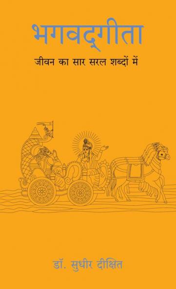 Bhagwad Gita: Jeevan Ka Sar Saral Shabdo Mein