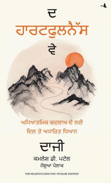 THE HEARTFULNESS WAY - Heart-Based Meditations for Spiritual Transformation