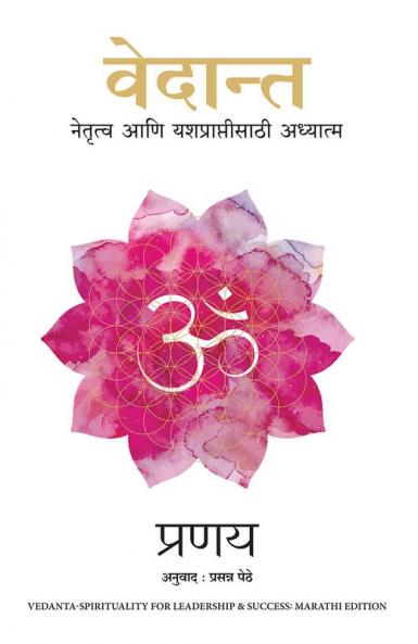 Vedant - Spirituality for Leadership and Success