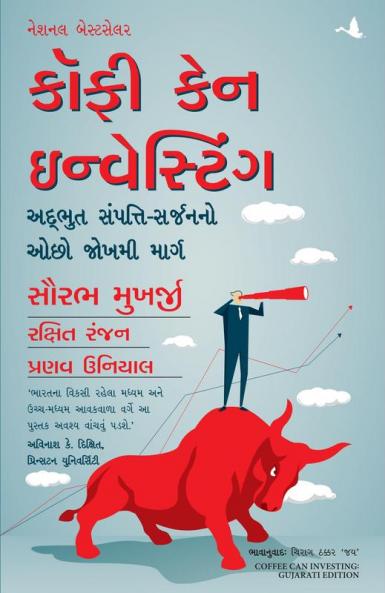 COFFEE CAN INVESTING: THE LOW-RISK ROAD  (GUJARATI)