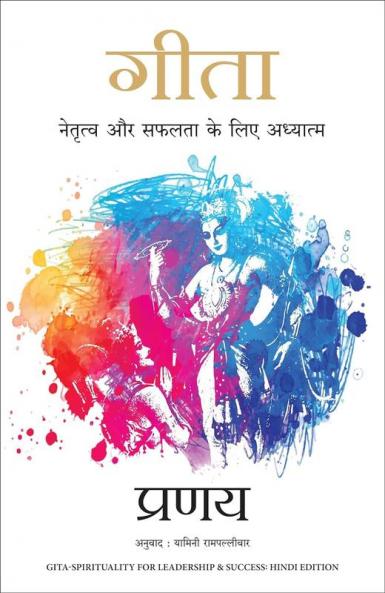 GITA: NETRATVA AUR SAFALTA KE LIYE AADHYATMA (HINDI)