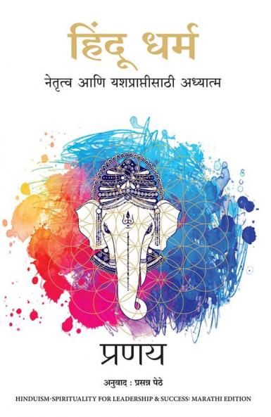 Hindu Dharma- Spirituality for Leadership and Success