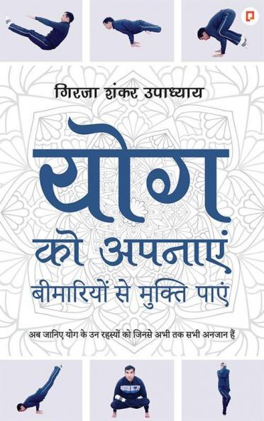 योग को अपनाएं - बिमारियों से मुक्ति पाएं