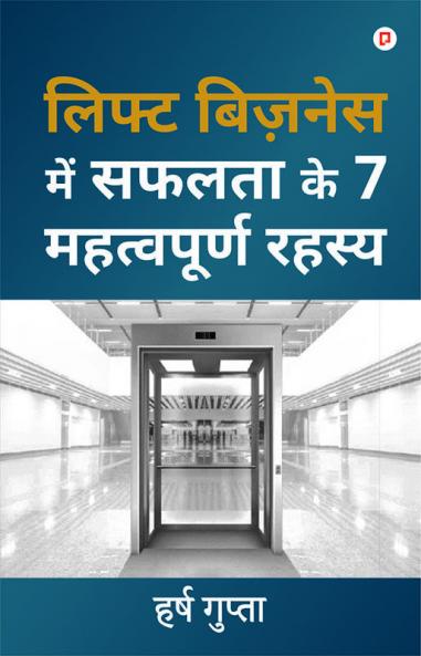 लिफ्ट बिज़नेस में सफलता के 7 महत्वपूर्ण रहस्य