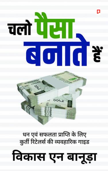 चलो पैसा बनाते हैं: धन एवं सफलता प्राप्ति के लिए कुर्ती रिटेलर्स की व्यवहारिक गाइड