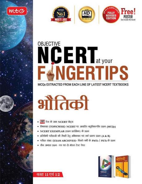 Objective NCERT at your Fingertip Physics XI-XII (Hindi)