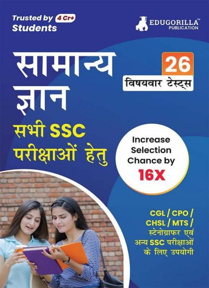 General Awareness For SSC Book 2024 (Hindi Edition) - 25 Solved Topic-wise Tests For SSC CGL CPO CHSL MTS Stenographer and Other SSC Exams