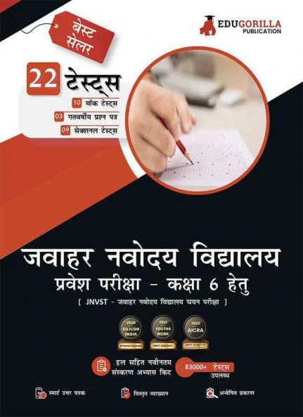 Jawahar Navodaya Vidyalaya Class 6 Entrance Exam 2023 (Hindi Edition) - 10 Mock Tests 9 Sectional Tests 3 Previous Year Papers (1300 Solved Questions) with Free Access to Online Tests