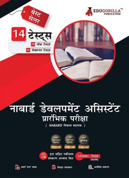 NABARD Development Assistant Book 2023 (Hindi Edition) - 8 Mock Tests and 6 Sectional Tests (1000 Solved MCQ) with Free Access to Online Tests