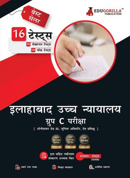 Allahabad High Court Group C Exam Book 2023 (Hindi Edition) - 8 Full Length Mock Tests and 8 Sectional Tests (1000 Solved Questions) with Free Access to Online Tests
